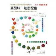 高品味.魅感配色 (附色票檔光碟)