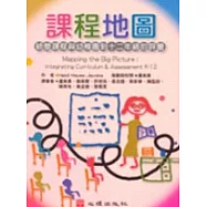 課程地圖-統整課程與幼稚園到十二年級的評量