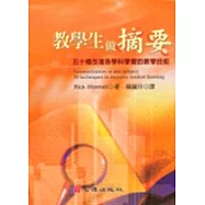 教學生做摘要-五十種改進各學科學習的教學技術