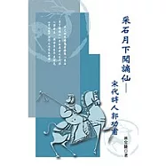 采石月下聞謫仙-宋代詩人郭功甫