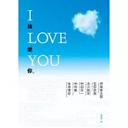 I LOVE YOU我愛你
