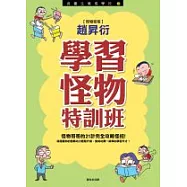 學習怪物特訓班