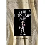 打開巴黎女人的衣櫃