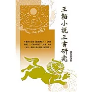王韜小說三書研究