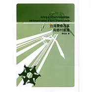 台灣農會改革與鄉村重建