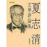 夏志清文學評論集(新版)