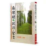 南懷瑾與彼得.聖吉