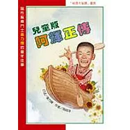 兒童版阿輝正傳(新版)