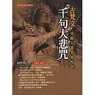 古梵文千句大悲咒青頸大悲咒集(附CD)