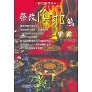 祭改陰邪煞寶典