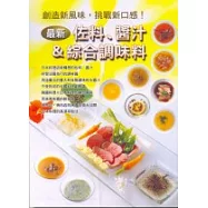 最新佐料醬汁&綜合調味料