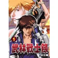 武林戰士錄 1