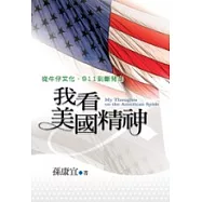 我看美國精神