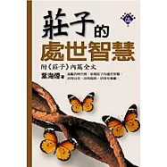 莊子的處世智慧