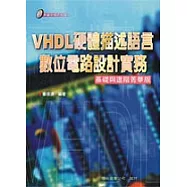 VHDL 硬體描述語言數位電路設計實務(附光碟)