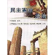 民主憲政與法治