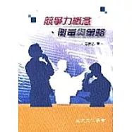 競爭力概念、衡量與策略