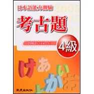 日本語能力測驗考古題4級(2005年)(書+1CD)