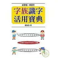 字族識字活用寶典：念歌謠，學語文