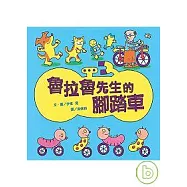 魯拉魯先生的腳踏車