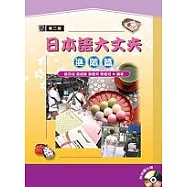 日本語大丈夫-進階篇