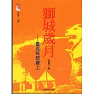 獅城歲月：重返採訪線上
