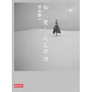 如果，我在那裡……