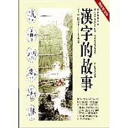 漢字的故事精裝紀念版