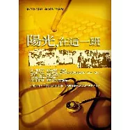 陽光，在這一班