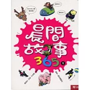 晨間故事365(一)