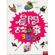 晨間故事365(二)