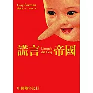 謊言帝國—中國雞年紀行