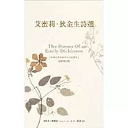 艾蜜莉.狄金生詩選(平裝)