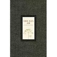 艾蜜莉.狄金生詩選(精裝)