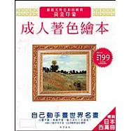 成人著色繪本：黃金印象-捕捉光與色彩的瞬間(贈送高級精美木質畫框)