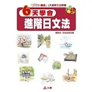 6天學會進階日文法