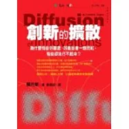 創新的擴散-為什麼有些好觀念、好產品會一炮而紅，有些卻流行不起來?