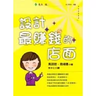 設計最賺錢的店面