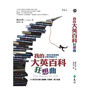 我的大英百科狂想曲