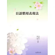 日語慣用表現法