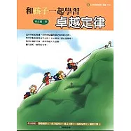 和孩子一起學習卓越定律