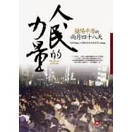 人民的力量——蘭陽平原的雨月四十八天