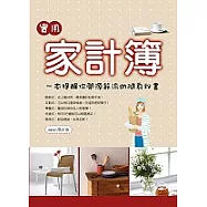 實用家計簿：一本提醒你開源節流的隨身祕書