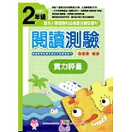 閱讀測驗實力評量二年級