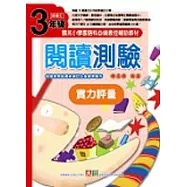 閱讀測驗實力評量三年級