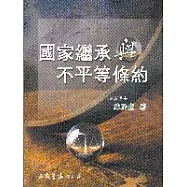 國家承與不平等條約