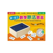 舉一反三數學除法寶盒