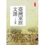 臺灣軍旅文選