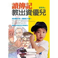 讀傳記教出資優兒