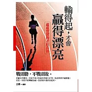 輸得起，才會贏得漂亮：虛虛實實的矛盾兵法